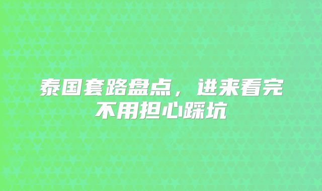 泰国套路盘点,进来看完不用担心踩坑