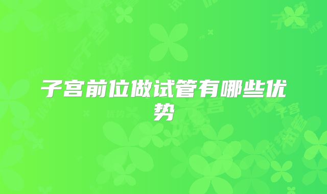 子宫前位做试管有哪些优势