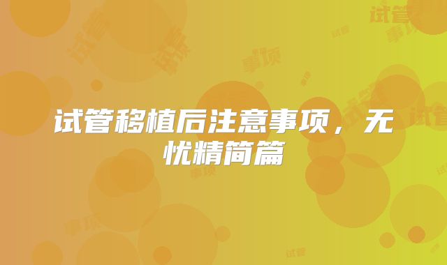 试管移植后注意事项，无忧精简篇