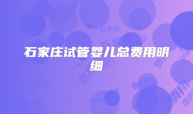 石家庄试管婴儿总费用明细
