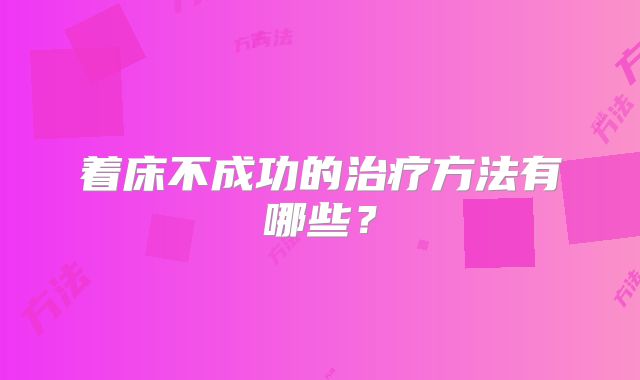 着床不成功的治疗方法有哪些?