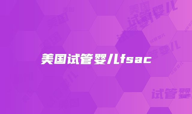 美国试管婴儿fsac