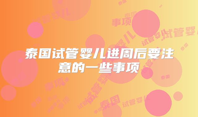 泰国试管婴儿进周后要注意的一些事项