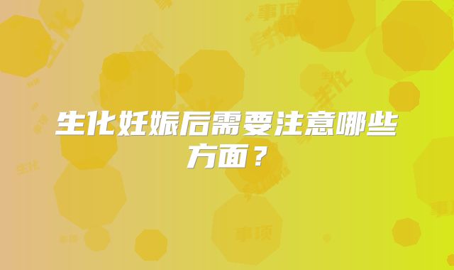 生化妊娠后需要注意哪些方面？