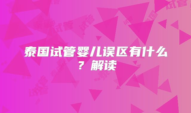 泰国试管婴儿误区有什么？解读