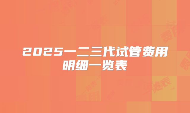 2025一二三代试管费用明细一览表