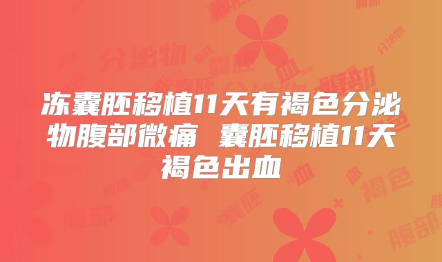 冻囊胚移植11天有褐色分泌物腹部微痛 囊胚移植11天褐色出血
