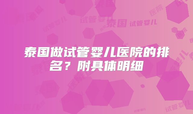 泰国做试管婴儿医院的排名？附具体明细