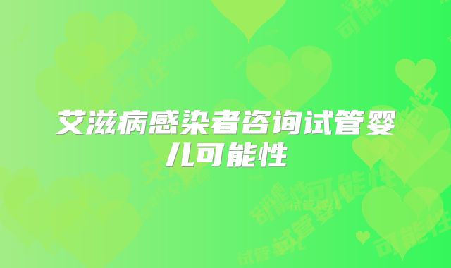 艾滋病感染者咨询试管婴儿可能性