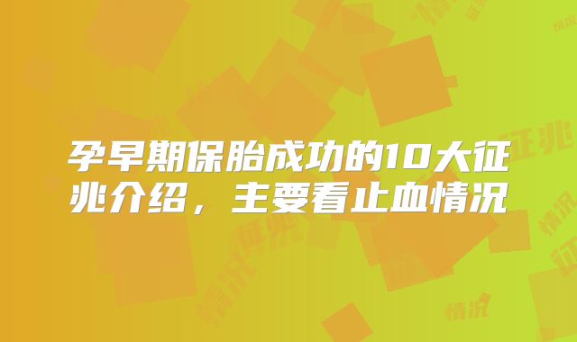孕早期保胎成功的10大征兆介绍,主要看止血情况