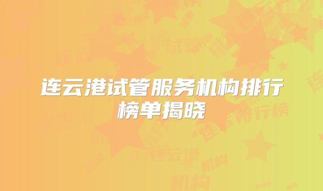 连云港试管服务机构排行榜单揭晓