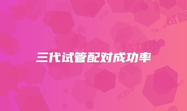 三代试管配对成功率