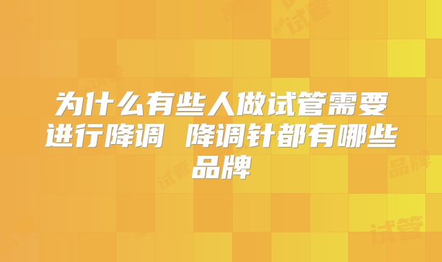 为什么有些人做试管需要进行降调 降调针都有哪些品牌