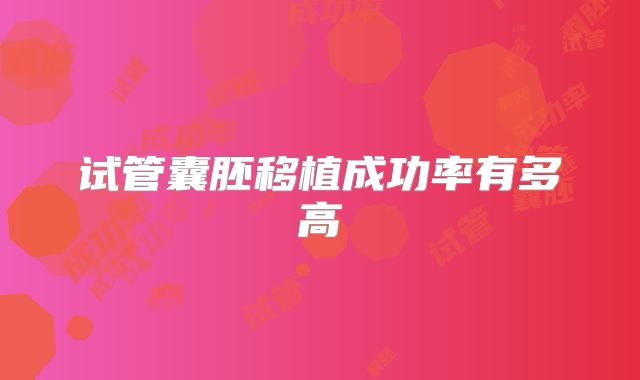 试管囊胚移植成功率有多高