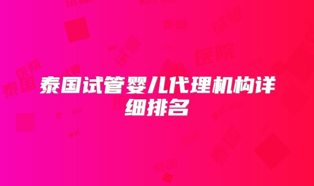 泰国试管婴儿代理机构详细排名