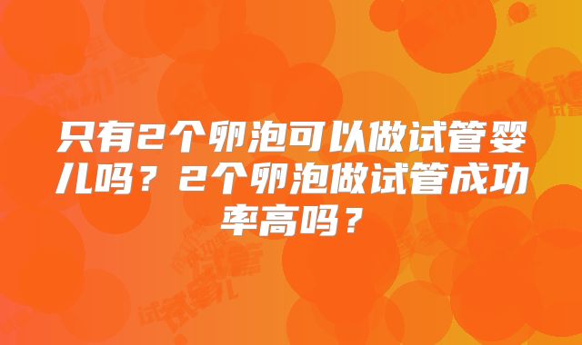 只有2个卵泡可以做试管婴儿吗?2个卵泡做试管成功率高吗?