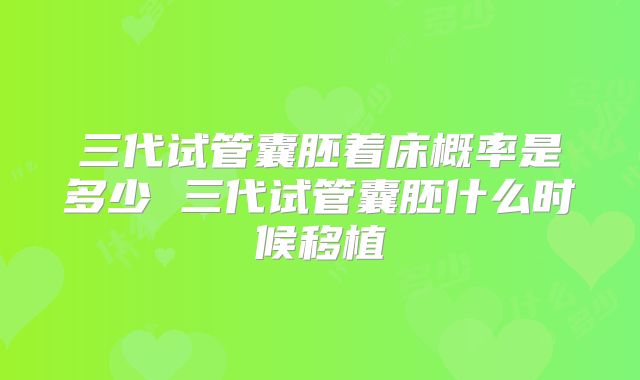 三代试管囊胚着床概率是多少 三代试管囊胚什么时候移植
