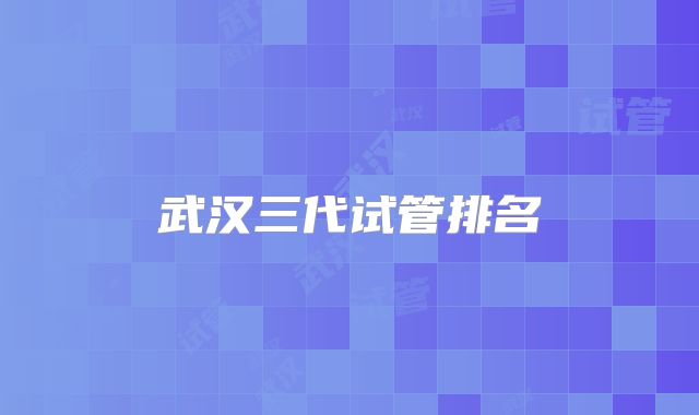 武汉三代试管排名