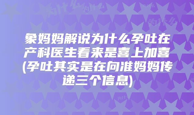 象妈妈解说为什么孕吐在产科医生看来是喜上加喜(孕吐其实是在向准妈妈传递三个信息)