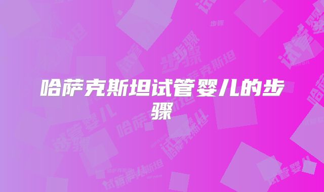 哈萨克斯坦试管婴儿的步骤