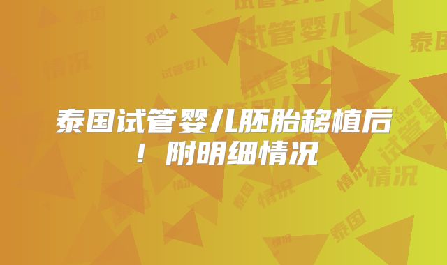 泰国试管婴儿胚胎移植后！附明细情况