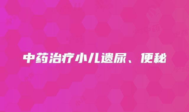 中药治疗小儿遗尿、便秘