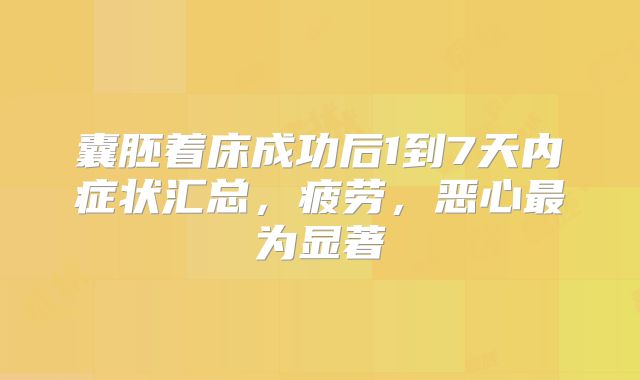 囊胚着床成功后1到7天内症状汇总,疲劳,恶心最为显著