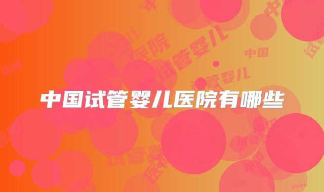 中国试管婴儿医院有哪些