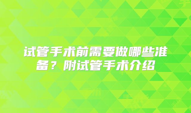 试管手术前需要做哪些准备？附试管手术介绍
