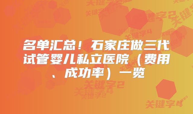 名单汇总!石家庄做三代试管婴儿私立医院(费用、成功率)一览