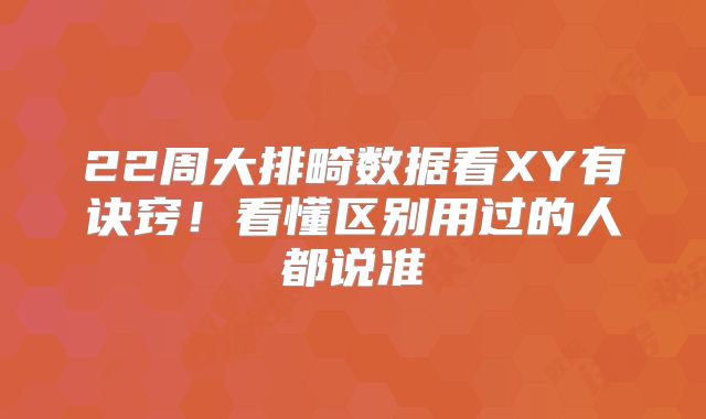 22周大排畸数据看XY有诀窍!看懂区别用过的人都说准