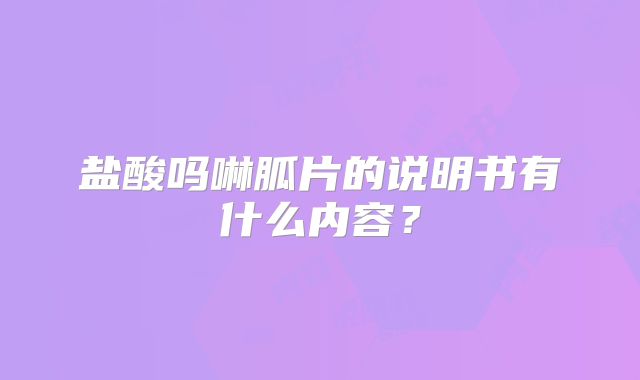 盐酸吗啉胍片的说明书有什么内容?
