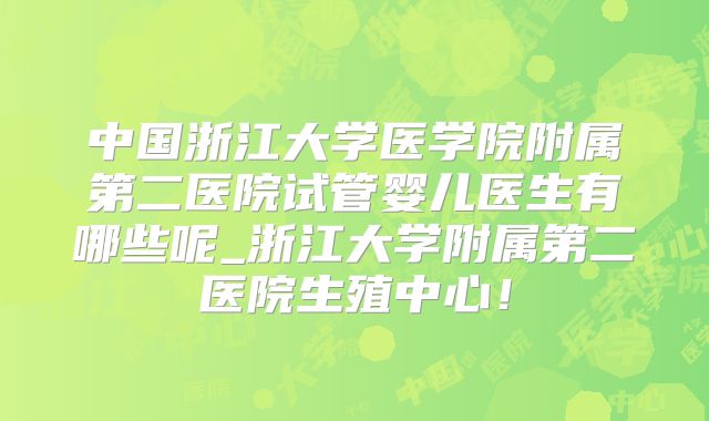 中国浙江大学医学院附属第二医院试管婴儿医生有哪些呢_浙江大学附属第二医院生殖中心！