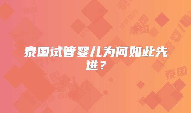 泰国试管婴儿为何如此先进？