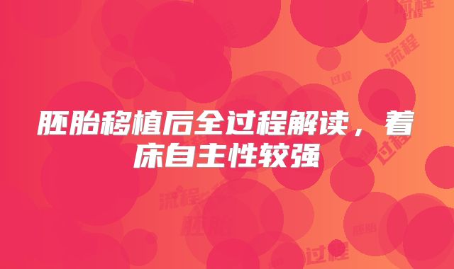 胚胎移植后全过程解读，着床自主性较强