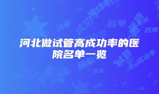 河北做试管高成功率的医院名单一览