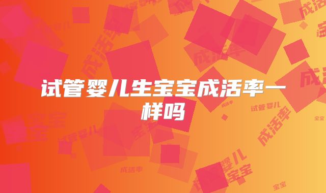 试管婴儿生宝宝成活率一样吗