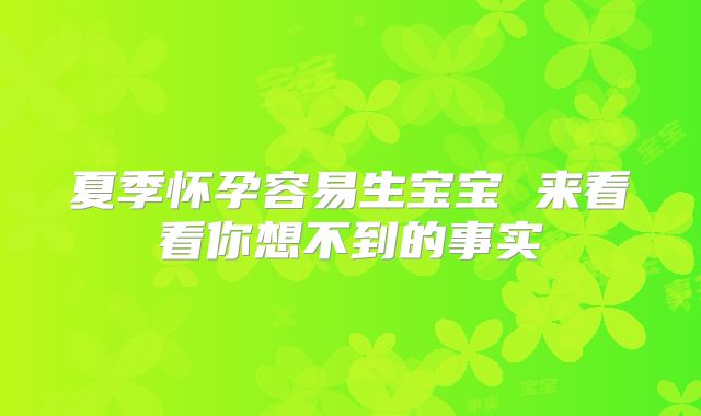 夏季怀孕容易生宝宝 来看看你想不到的事实