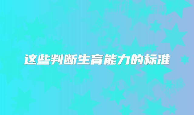 这些判断生育能力的标准