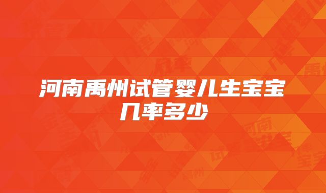 河南禹州试管婴儿生宝宝几率多少