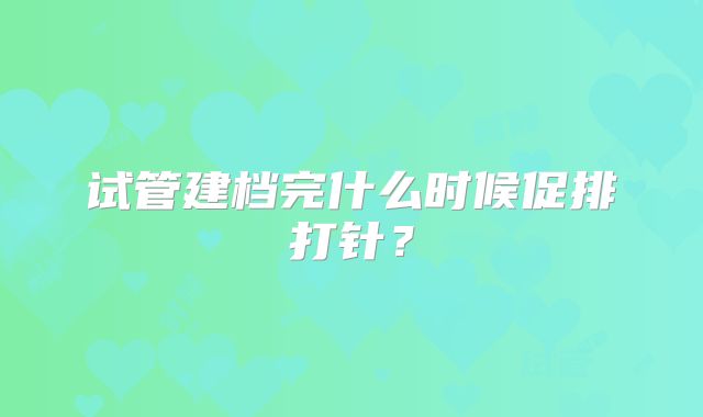 试管建档完什么时候促排打针？