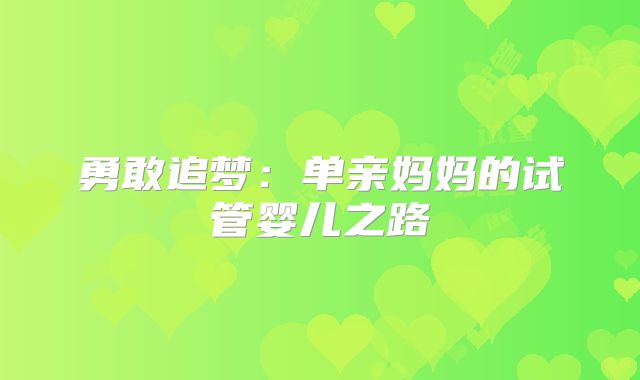 勇敢追梦：单亲妈妈的试管婴儿之路