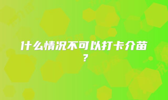 什么情况不可以打卡介苗？