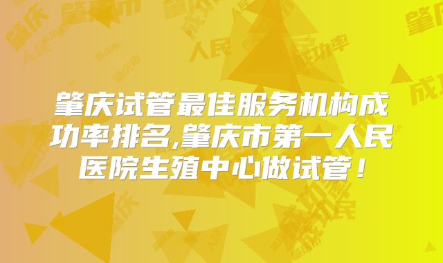 肇庆试管最佳服务机构成功率排名,肇庆市第一人民医院生殖中心做试管！