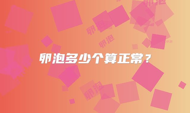 卵泡多少个算正常？
