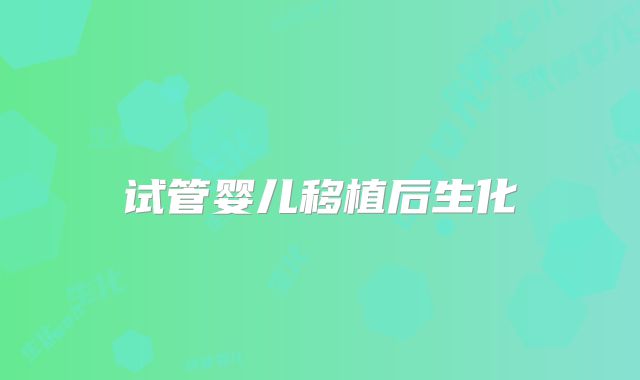 试管婴儿移植后生化