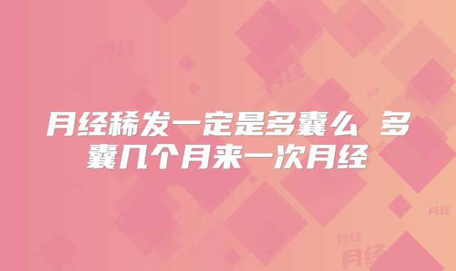 月经稀发一定是多囊么 多囊几个月来一次月经