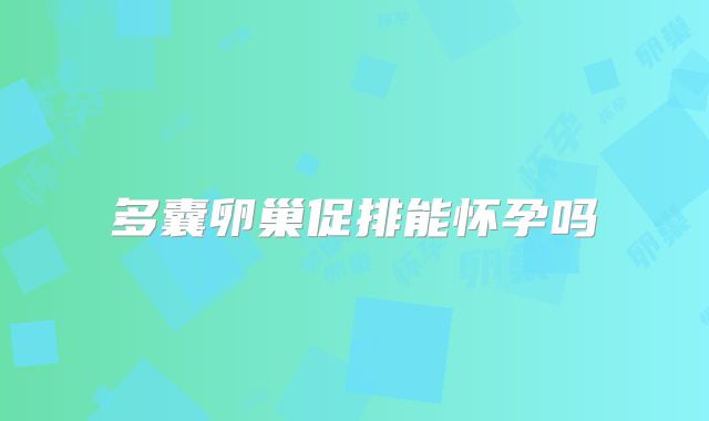 多囊卵巢促排能怀孕吗