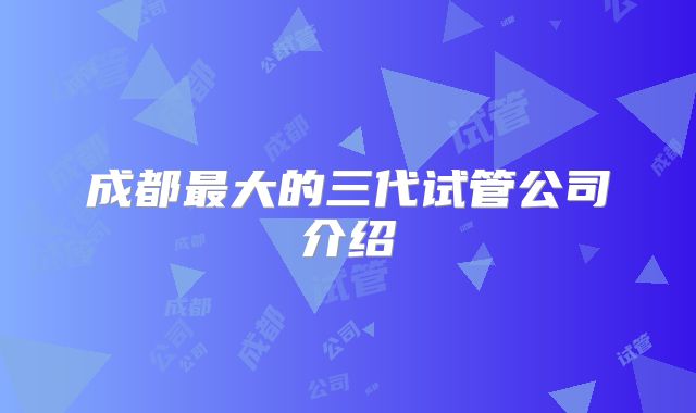 成都最大的三代试管公司介绍