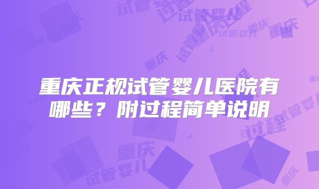 重庆正规试管婴儿医院有哪些？附过程简单说明